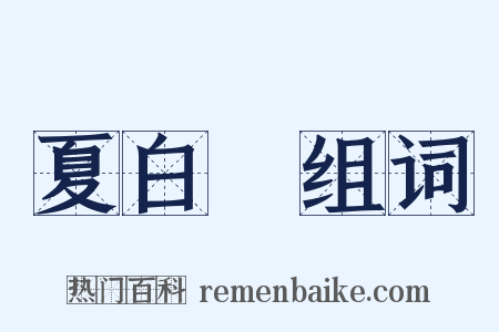 夏白纻组词是什么意思的图片